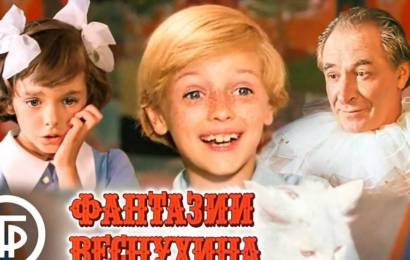 Фантазии Веснухина Фантазии Веснухина