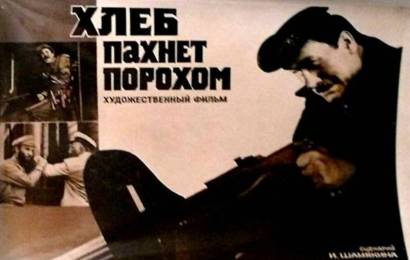 cccp.fun Хлеб пахнет порохом 3