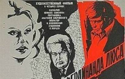 cccp.fun Жизнь и смерть Фердинанда Люса 4