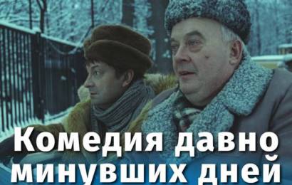 Комедия давно минувших дней