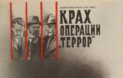 cccp.fun Крах операции Террор 1
