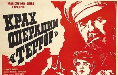 cccp.fun Крах операции Террор 2