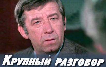 Крупный разговор
