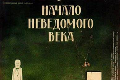 cccp.fun Начало неведомого века 1