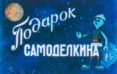 Подарок Самоделкина