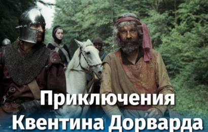 Приключения Квентина Дорварда Приключения Квентина Дорварда