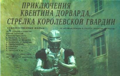cccp.fun Приключения Квентина Дорварда 4