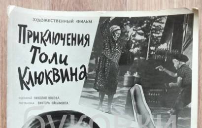 cccp.fun Приключения Толи Клюквина 6