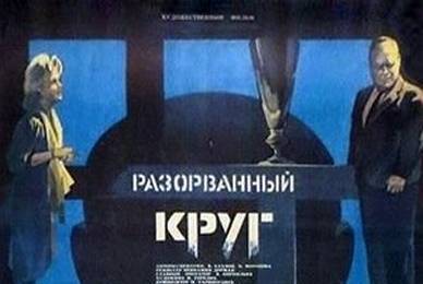 cccp.fun Разорванный круг 2