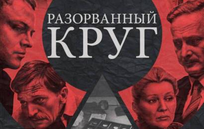 Разорванный круг