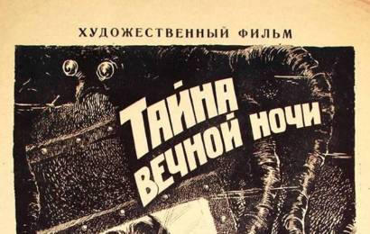 cccp.fun Тайна вечной ночи 4
