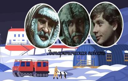 Антарктическая повесть
