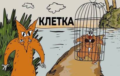Клетка