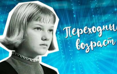 Переходный возраст