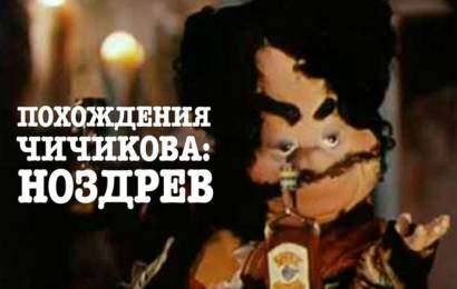 Похождения Чичикова. Ноздрёв Похождения Чичикова. Ноздрёв