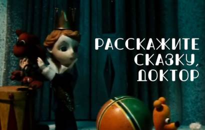 Расскажите сказку, доктор