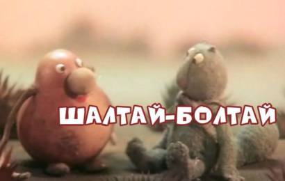 Шалтай-Болтай