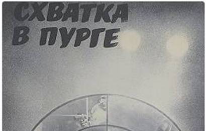 cccp.fun Схватка в пурге 1