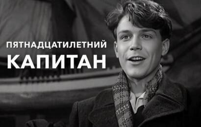 Пятнадцатилетний капитан