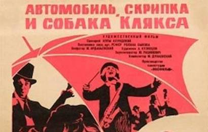 cccp.fun Автомобиль, скрипка и собака Клякса 2