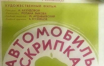 cccp.fun Автомобиль, скрипка и собака Клякса 5