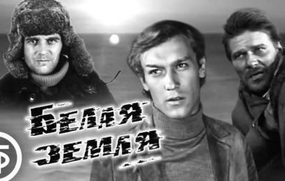 Белая земля