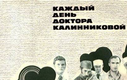 cccp.fun Каждый день доктора Калинниковой 3