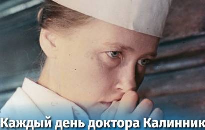 Каждый день доктора Калинниковой