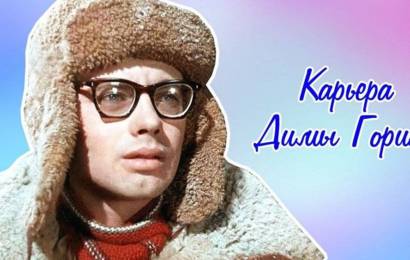 Карьера Димы Горина