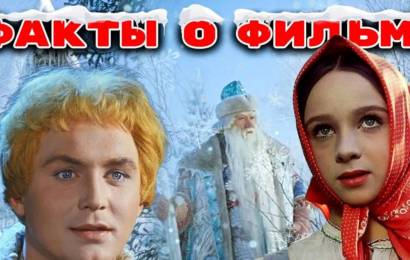 Морозко: Интересное