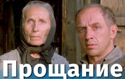 Прощание