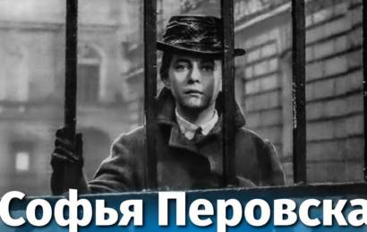 Софья Перовская