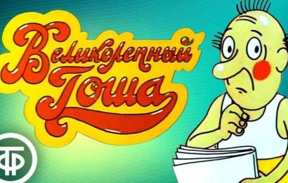 Великолепный Гоша Великолепный Гоша