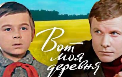 Вот моя деревня