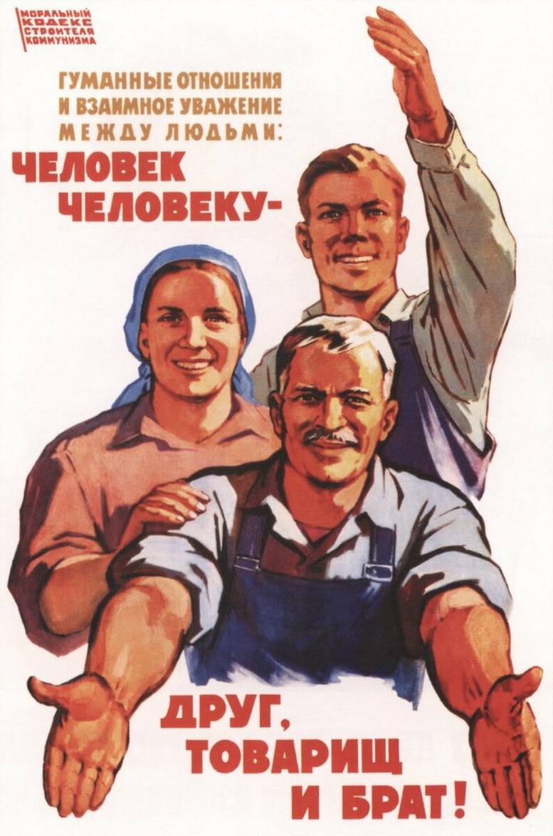 человек человеку друг, товарищ и брат!