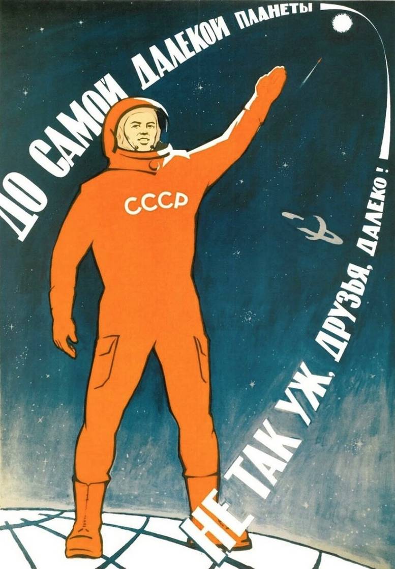 До самой далекой планеты не так уж, друзья, далеко!