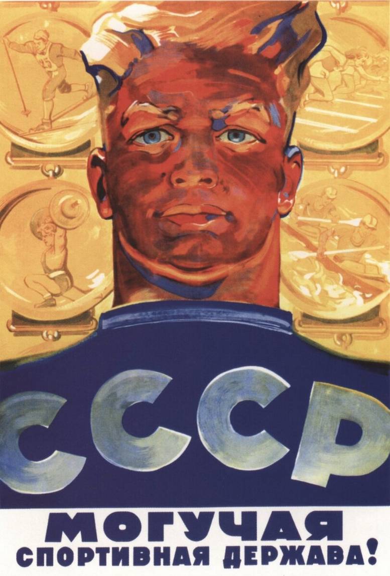 Советский плакат СССР могучая спортивная держава!