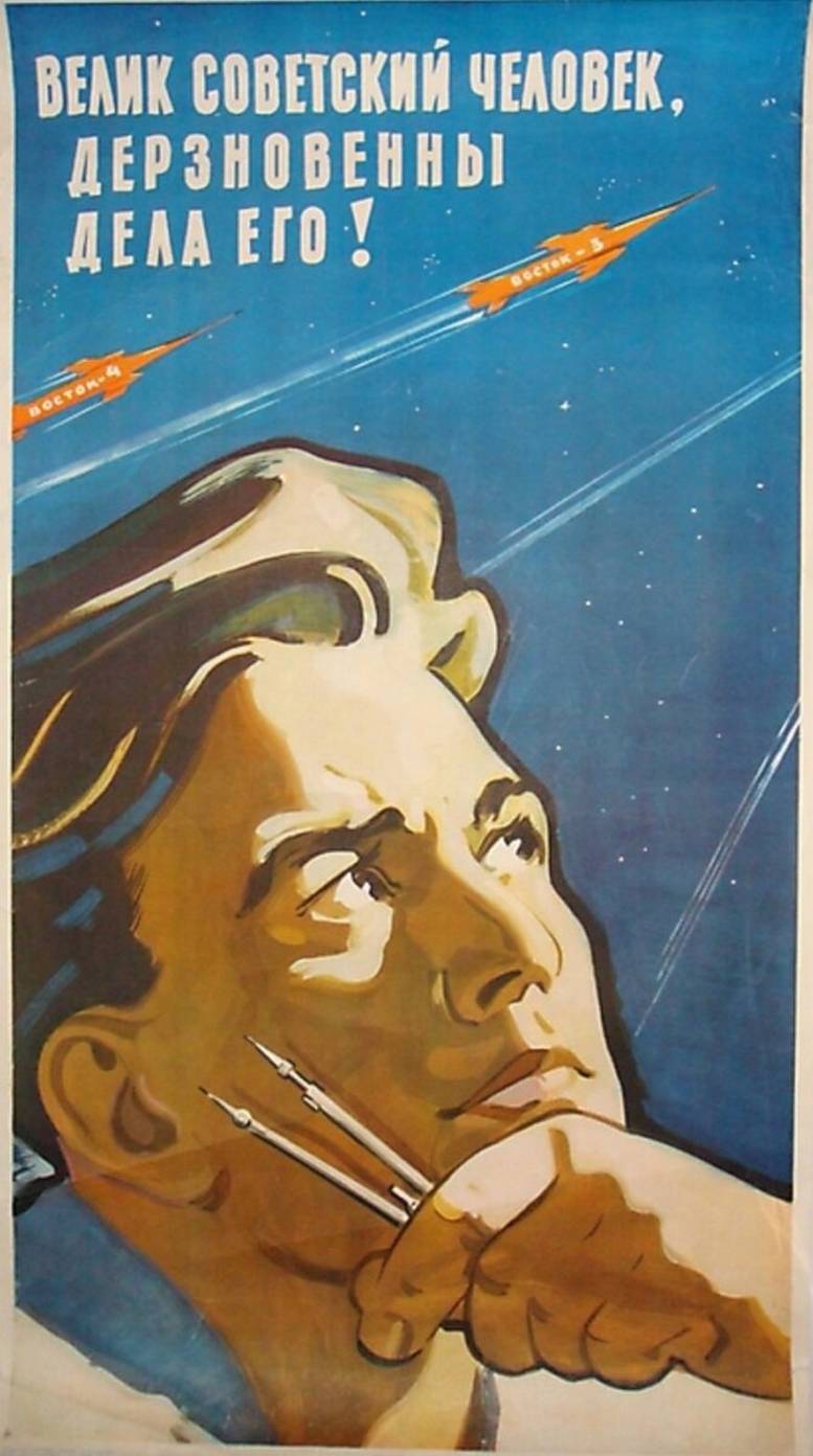 Советский плакат Велик советский человек, дерзновенны дела его!