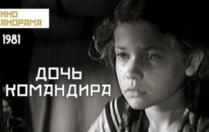 Дочь командира