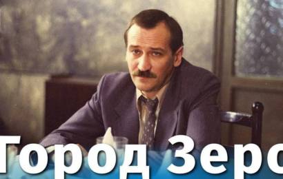 Город Зеро