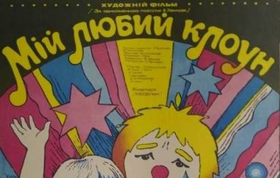 cccp.fun Мой любимый клоун