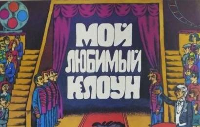 cccp.fun Мой любимый клоун 4