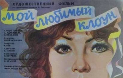 cccp.fun Мой любимый клоун 5
