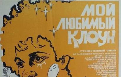 cccp.fun Мой любимый клоун 6