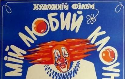 cccp.fun Мой любимый клоун 8