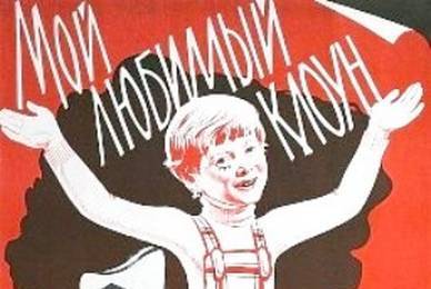 cccp.fun Мой любимый клоун 9