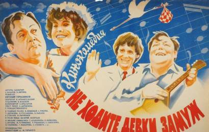 Не ходите, девки, замуж