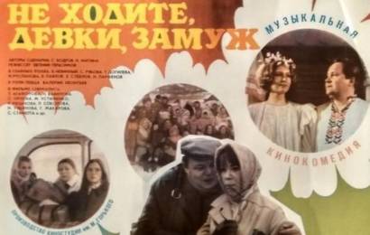 cccp.fun Не ходите, девки, замуж 3