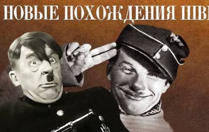 Новые похождения Швейка