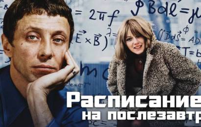 Расписание на послезавтра